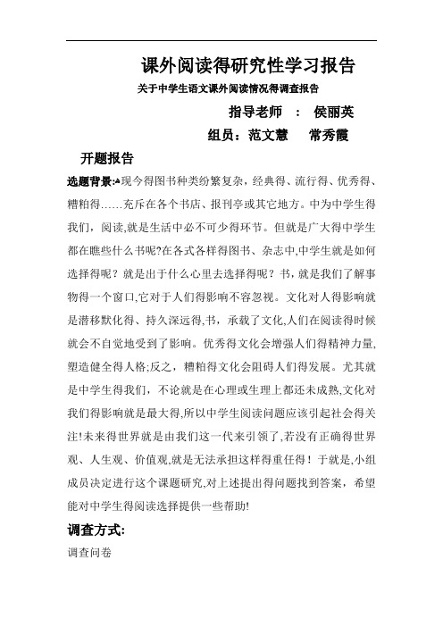 研究性学习报告关于中学生课外阅读情况的调查报告