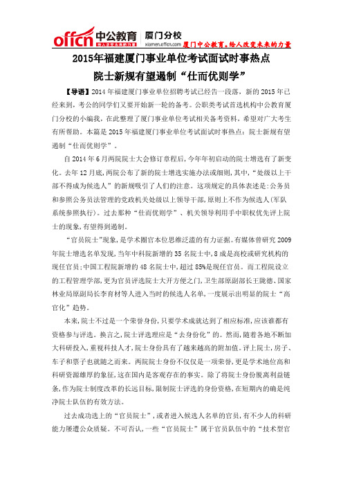 2015年福建厦门事业单位考试面试时事热点：院士新规有望遏制“仕而优则学”
