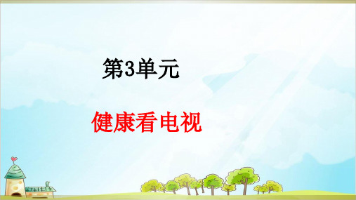 四年级上道德与法治《健康看电视》ppt完整版【新部编版】