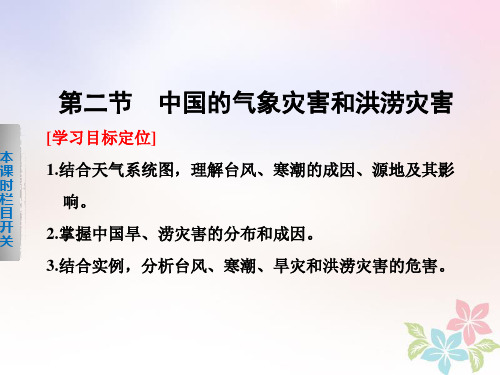2017_2018学年高中地理第二章中国的主要自然灾害2.2中国的气象灾害和洪涝灾害课件中图版选修5