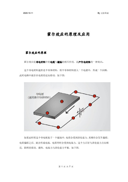 T-霍尔效应原理及应用