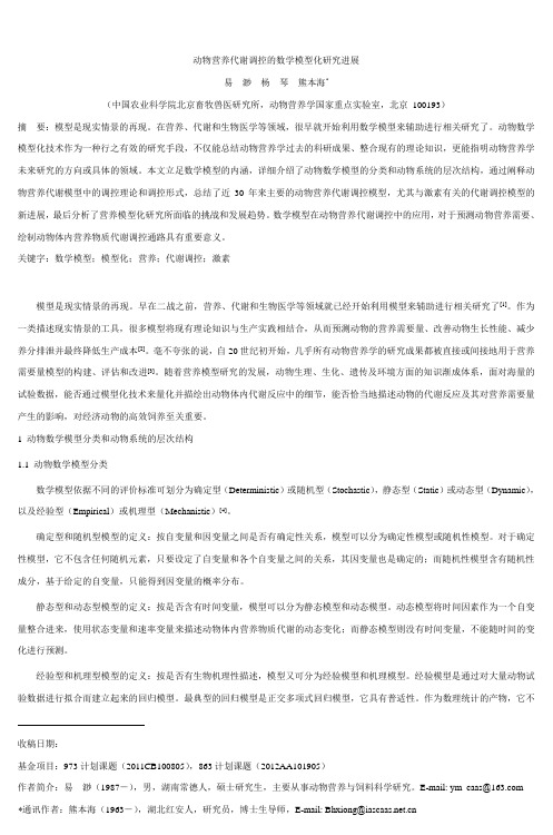 动物营养代谢调控的数学模型化研究进展_3