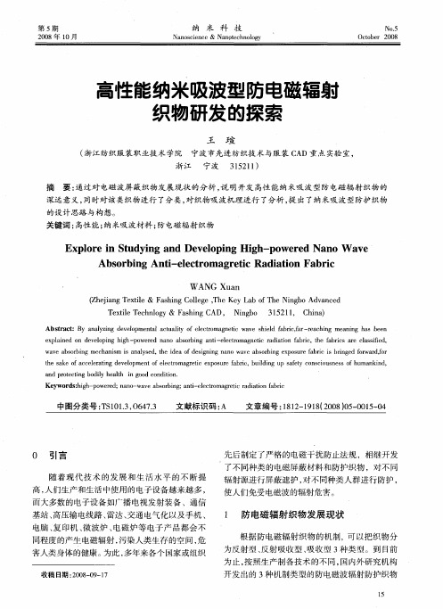 高性能纳米吸波型防电磁辐射织物研发的探索