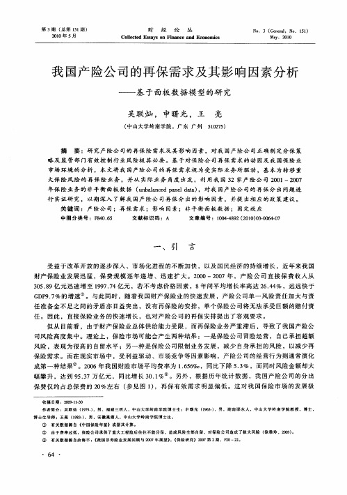 我国产险公司的再保需求及其影响因素分析——基于面板数据模型的研究