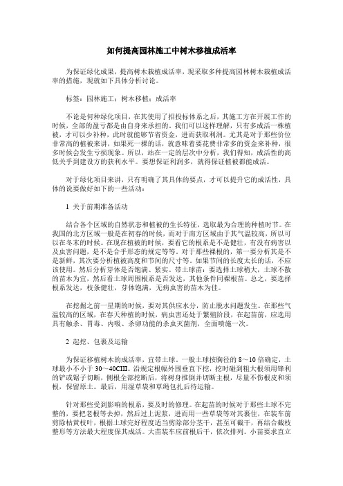 如何提高园林施工中树木移植成活率