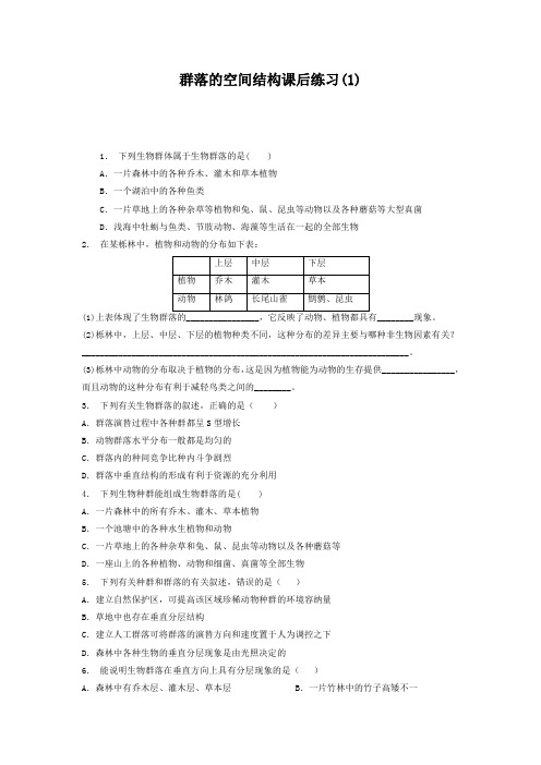 群落的空间结构课后练习