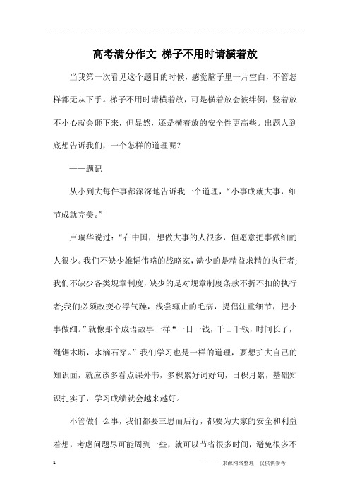 高考满分作文 梯子不用时请横着放