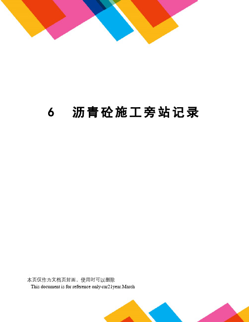 6沥青砼施工旁站记录