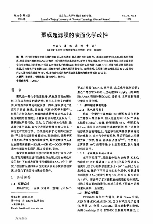 聚砜超滤膜的表面化学改性