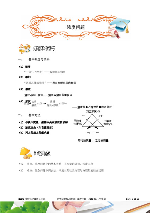 六年级奥数.应用题.浓度问题(ABC通用).学生版
