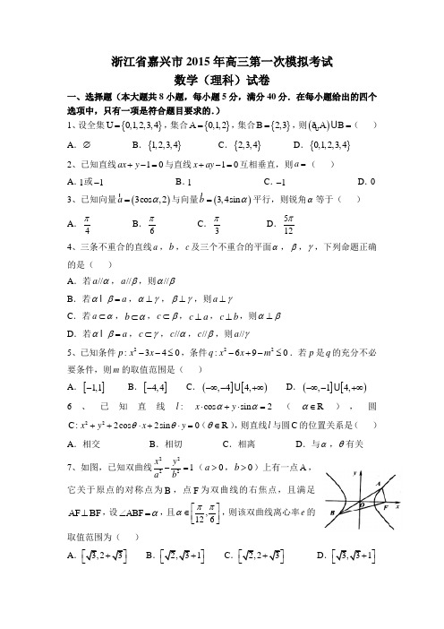 浙江省嘉兴一中2015届高三第一次模拟试卷数学(理)