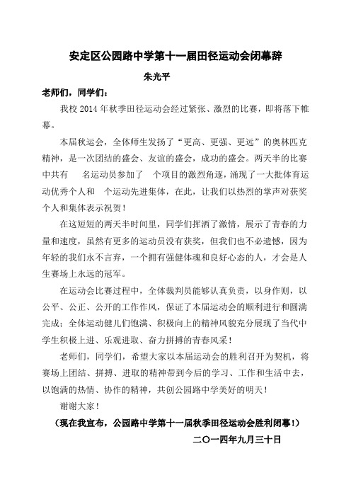 公园路中学第十一届田径运动会闭幕词