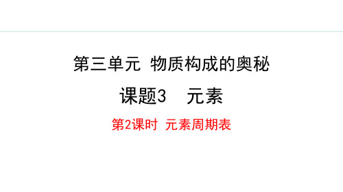 最新人教版九年级化学上册《3.3.2 元素周期表》精品教学课件