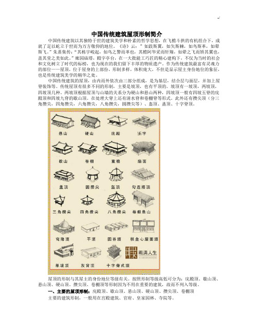 中国传统建筑屋顶形制说明介绍