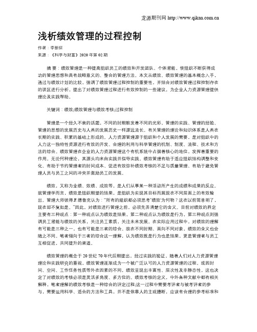 浅析绩效管理的过程控制
