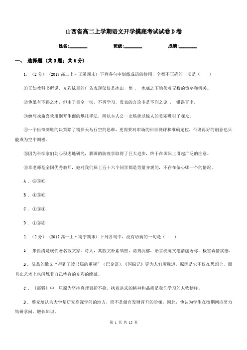 山西省高二上学期语文开学摸底考试试卷D卷