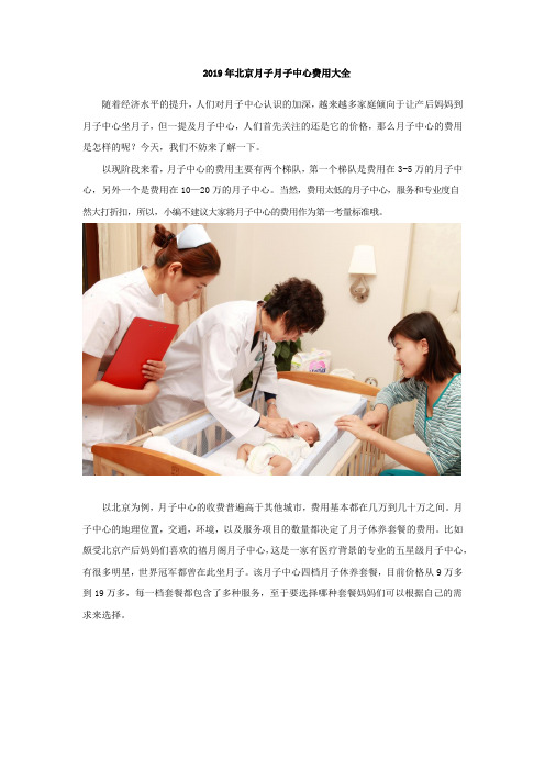2019年北京月子月子中心费用大全