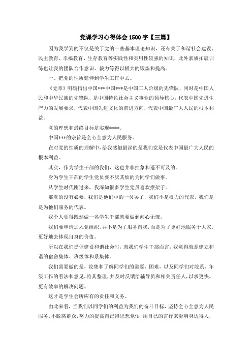 入党申请书-党课学习心得体会201900字【三篇】 精品