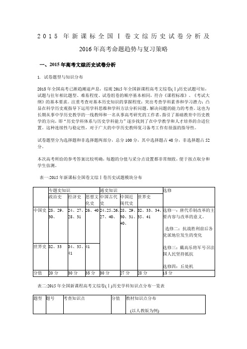 新课标全国Ⅰ卷文综历史试卷分析及