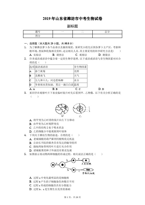 2019年山东省潍坊市中考生物试卷(word版,含答案解析)