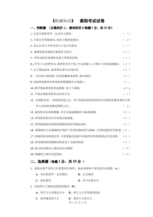 机械知识试卷(带答案)
