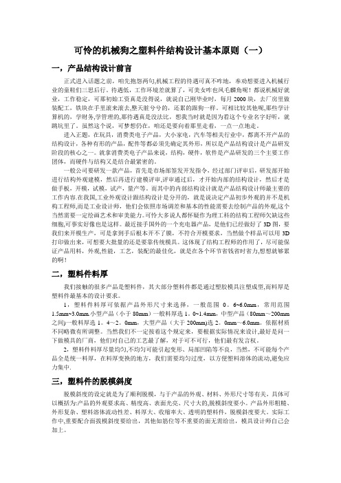 塑料件结构设计基本原则