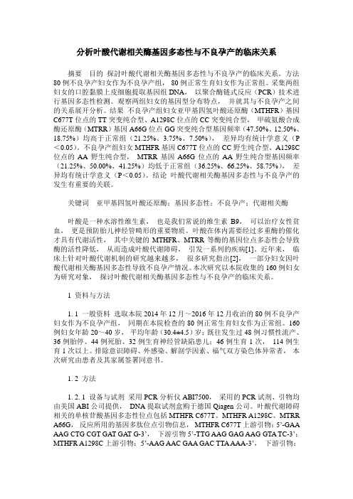 分析叶酸代谢相关酶基因多态性与不良孕产的临床关系