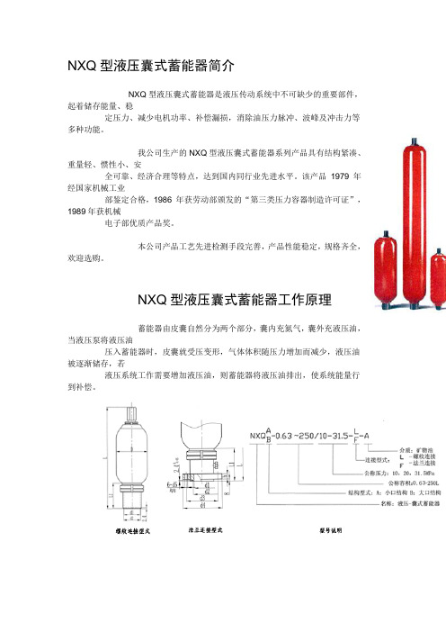 NXQ型液压囊式蓄能器简介