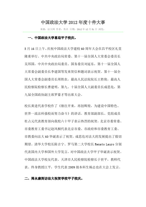 中国政法大学2012年度十件大事向社会公布