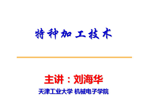 特种加工整理版