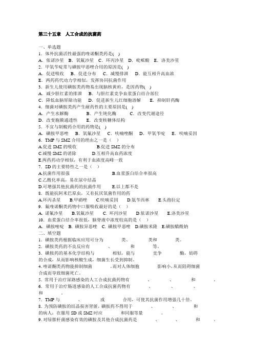 药理学第三十五章  人工合成的抗菌药