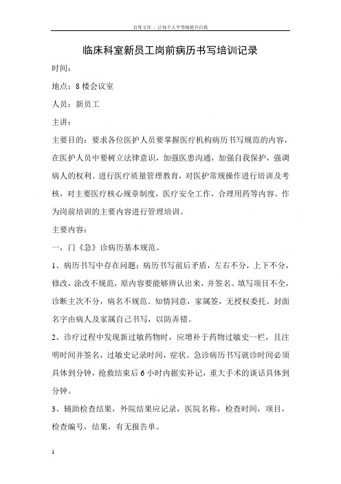 临床科室新员工岗前病历书写培训