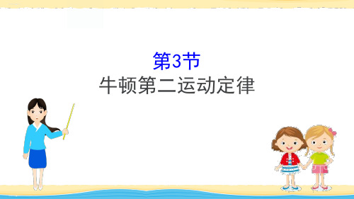《牛顿第二运动定律》牛顿运动定律PPT教学课件(完美版)