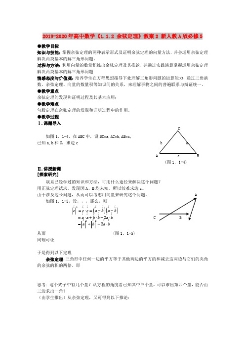 2019-2020年高中数学《1.1.2 余弦定理》教案2 新人教A版必修5