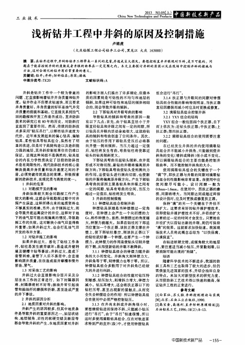 浅析钻井工程中井斜的原因及控制措施