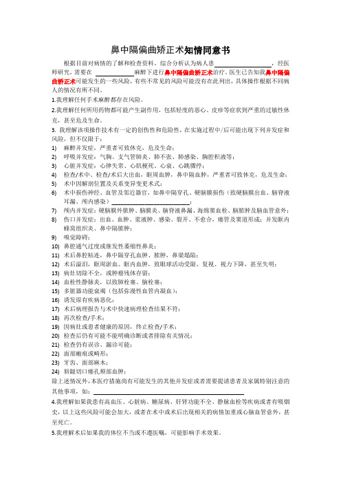 鼻中隔偏曲矫正术知情同意书