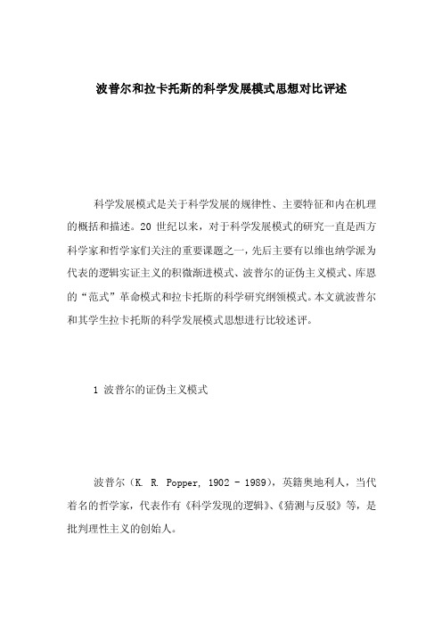 波普尔和拉卡托斯的科学发展模式思想对比评述