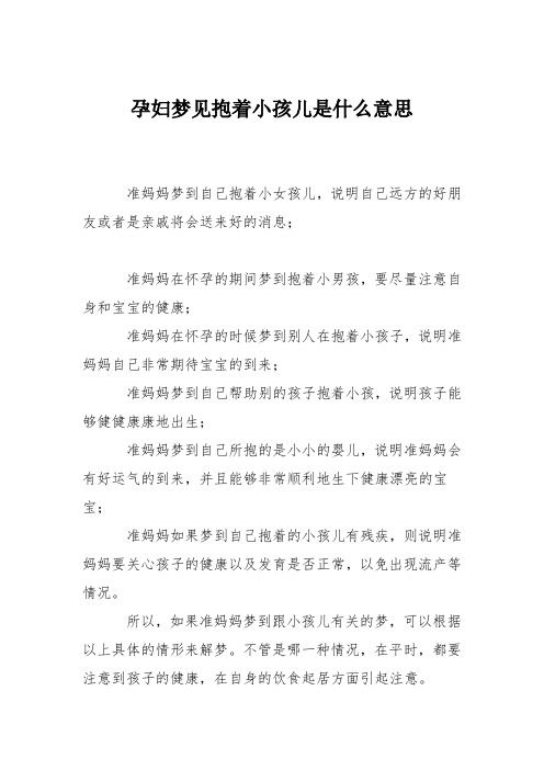 育儿知识：孕妇梦见抱着小孩儿是什么意思