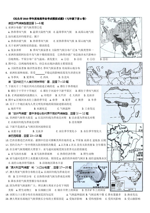 《汕头市2010学年度地理学业考试模拟试题》七年级下册AB卷