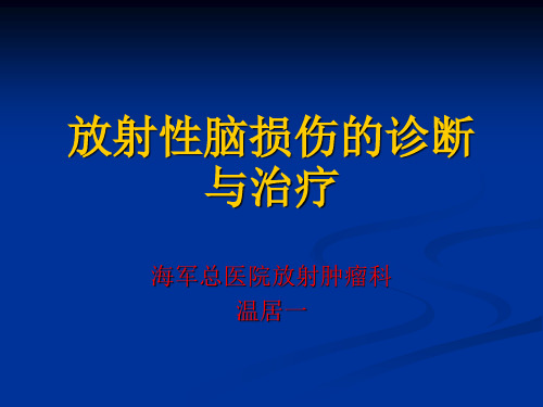 放射性脑损伤的诊断与治疗12312