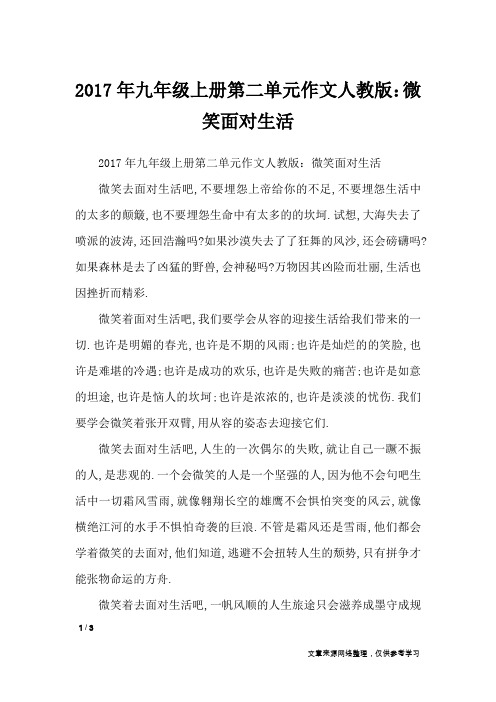 2017年九年级上册第二单元作文人教版：微笑面对生活_单元作文