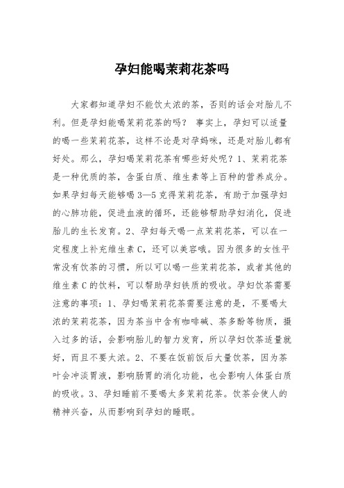 育儿知识：孕妇能喝茉莉花茶吗