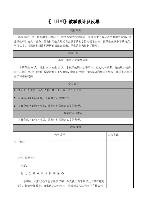 最新部编人教版一年级上册9、《日月明》教学设计及反思