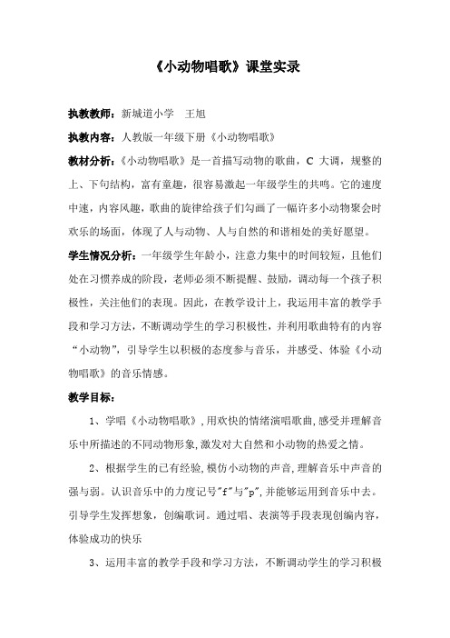 人教版小学音乐一下《小动物唱歌》课堂实录