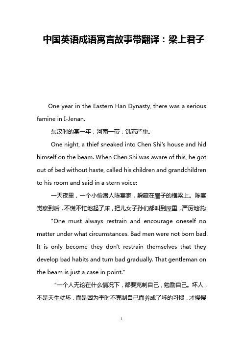 中国英语成语寓言故事带翻译：梁上君子