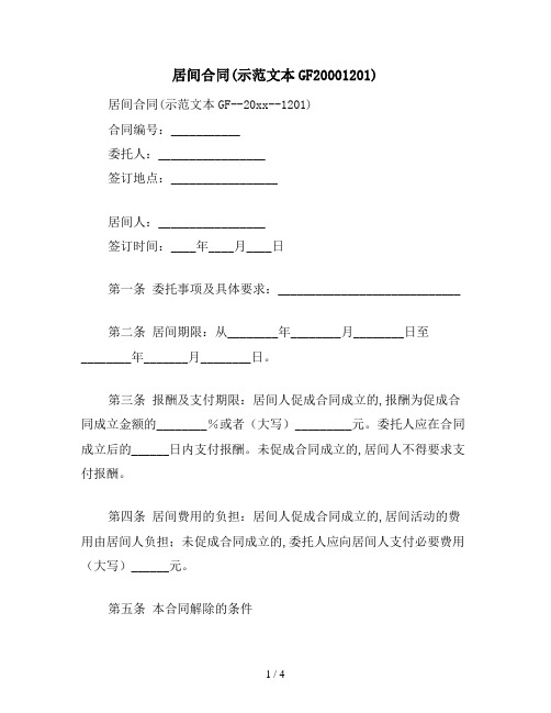 2021年居间合同(示范文本GF20001201)