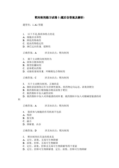 靶向制剂练习试卷1(题后含答案及解析)_0