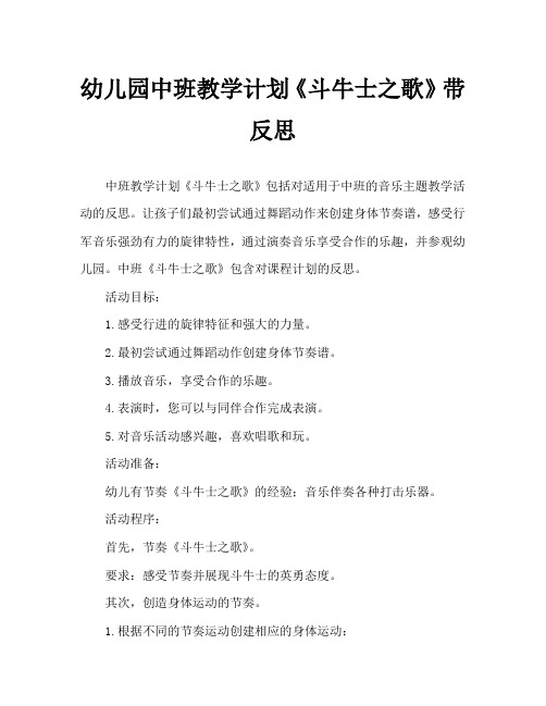 幼儿园中班教案《斗牛士之歌》含反思