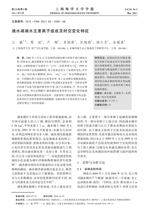 滴水湖湖水主要离子组成及时空变化特征