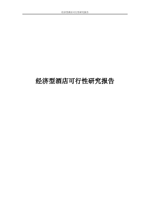 经济型酒店可行性研究报告